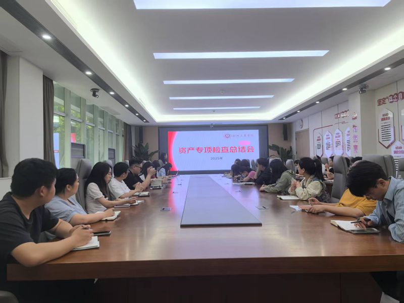 资产专项检查总结会_副本.jpg
